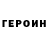 Героин герыч Gzel L