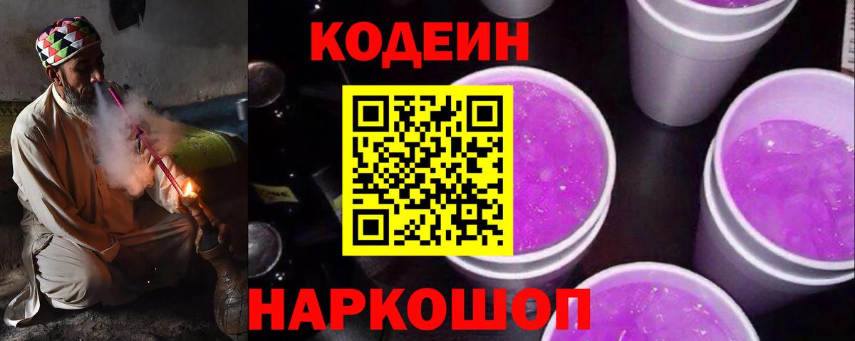 Кодеиновый сироп Lean Purple Drank Ленинск-Кузнецкий
